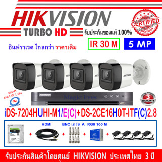 Hikvision กล้องวงจรปิด 5MP รุ่น  DS-2CE16H0T-ITF(C) 2.8mm (4)+DVR รุ่น iDS-7204HUHI-M1/E(C)(1)+อุปกรณ์ H2BRGA