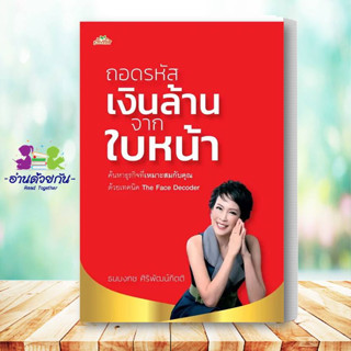 หนังสือ ถอดรหัสเงินล้านจากใบหน้า ผู้เขียน ธนบงกช ศิริพัฒน์กิตติ  ต้นคิด โหราศาสตร์ ดูดวง ฮวงจุ้ย #อ่านด้วยกัน