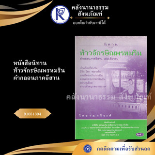 ✨ หนังสือนิทานท้าวจักรษิณพรหมริน คำกลอนภาคอีสาน91051394  (No.160) ประเพณีโบราณและวัฒนธรรมอีสาน | คลังนานาธรรม สังฆภัณฑ์