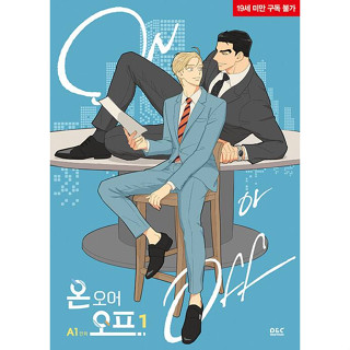 พร้อมส่ง​!! ON OR OFF เล่ม 1-2 แบบปกติ, เล่ม 3-4 แบบ set Korean Version