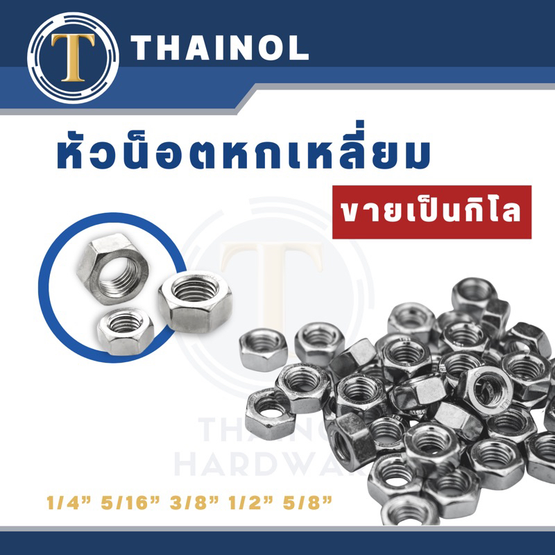 น็อตตัวเมียหกเหลี่ยม 1/4" 5/16" 3/8" 1/2" 5/8"