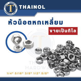 น็อตตัวเมียหกเหลี่ยม 1/4" 5/16" 3/8" 1/2" 5/8" (ขายเป็นกิโลกรัม)