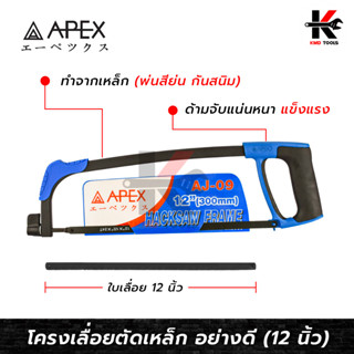 APEX โครงเลื่อยตัดเหล็ก 12 นิ้ว (อย่างดี) พร้อมใบเลื่อย รุ่นงานหนัก เลื่อยตัดเหล็ก เลื่อยตัดท่อ PVC เลื่อย เลื่อยอย่างดี