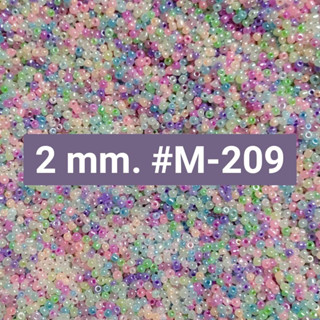 ลูกปัดเม็ดทราย สีผสม 2 mm. (12/0) 50 กรัม