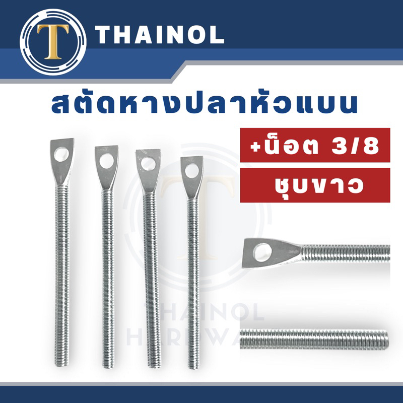 สตัดหางปลาหัวแบน + น็อต ขนาด 3/8" ชุบขาว