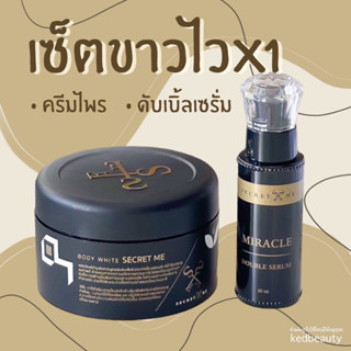 เซ็ตขาวไวX1 Secret Me ของแท้100%