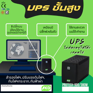 UPS SKD (ปลั๊กบน 8 ช่อง) รุ่น PROTECH-900/380W ส่งเคลมสินค้าผ่าน 7-11ได้น่ะ!! - 2 ปี Onsite