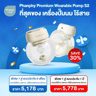 Phanpy S2 เครื่องปั๊มแบบไร้สาย  ปั๊มนุ่ม ถนอมเต้านม ราคาโปรโมชั่น 1 คู่ แถมฟรีกล่อง มีแบบประกัน 6 เดือน และ 1 ปี