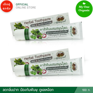 My1organic อภัยภูเบศร เซ็ตคู่สุดคุ้ม ยาสีฟันสมุนไพร สูตรมายด์แอนด์เจนเทิล 100 กรัม x 2