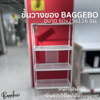 IKEA - ชั้นวางของมินิมอล ขนาด 60x25x116 ซม. รุ่น BAGGEBO บักเกบู