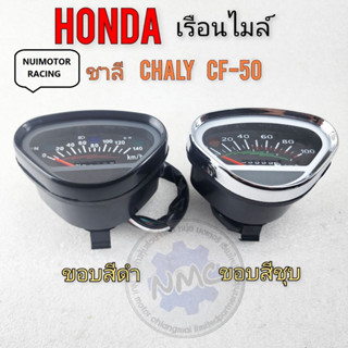 เรือนไมล์ ชาลี chaly cf50 เรือนไมล์ honda chaly cf50 ชาลี