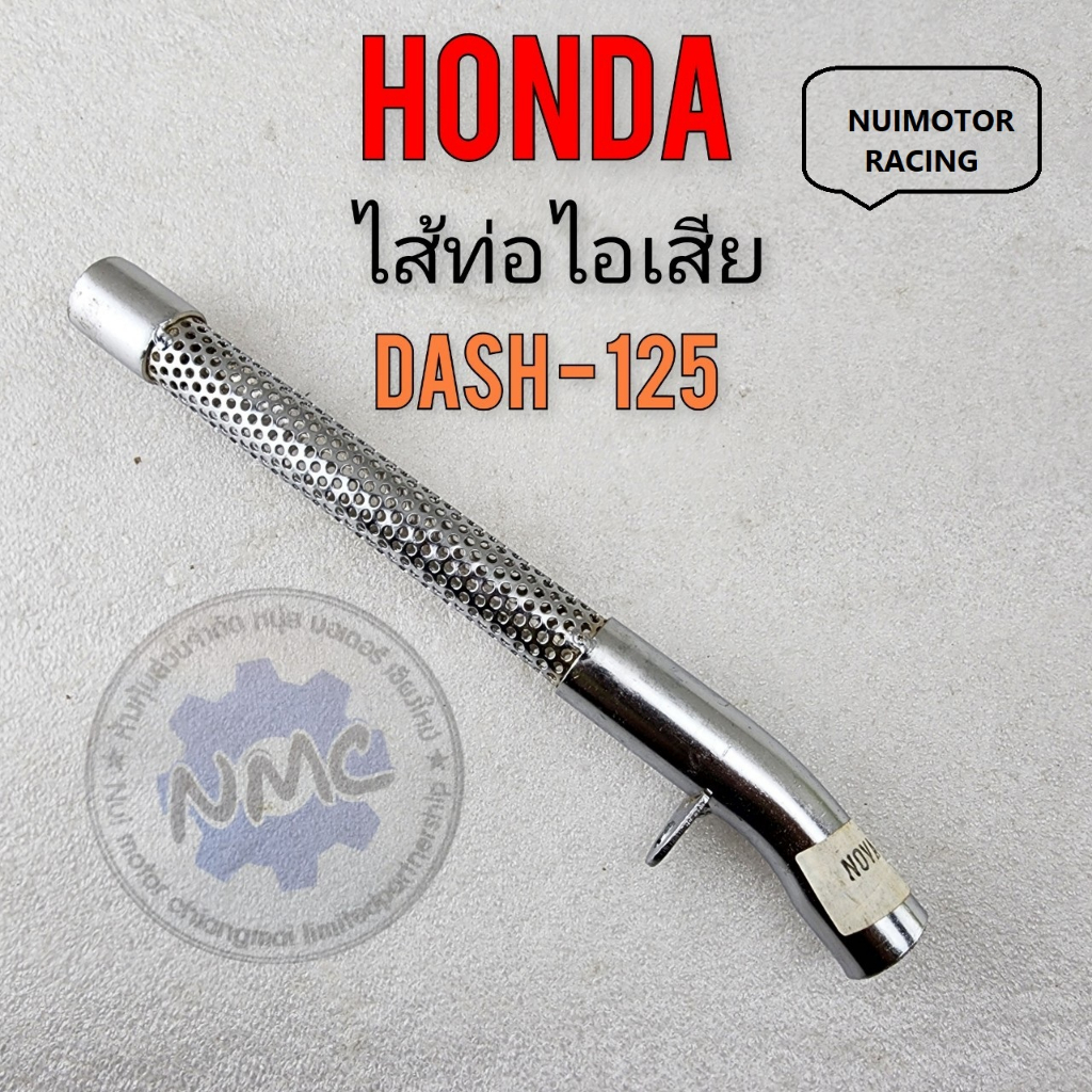 ใส้ท่อ dash125 ใส้ท่อแดช125 ใส้ท่อไอเสีย dash125