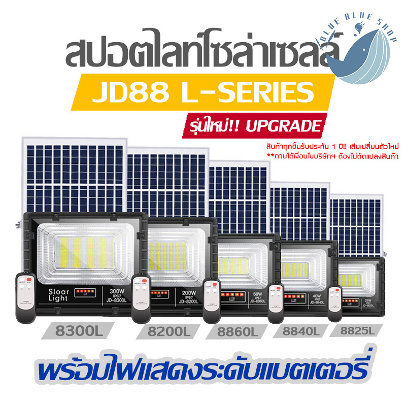 ไฟสปอตไลท์โซล่าเซลล์ JD L-SERIES สว่างประหยัด ทนทานทุกสภาพอากาศ
