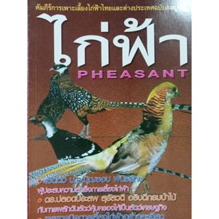 หนังสือการเพาะเลี้ยงไก่ฟ้า