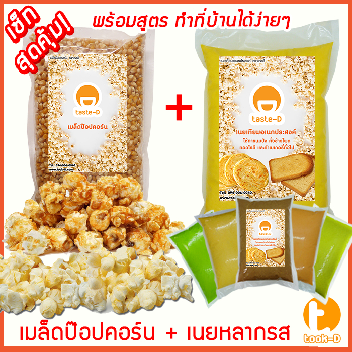 เซ็ทป๊อปคอร์นทำเองที่บ้าน เมล็ดป๊อปคอร์นพันธุ์ผีเสื้อ เนยหลากรส 1 กก. เกลือป๊อปคอร์น ผงวาซาบิ (popcorn,ข้าวโพดคั่ว)