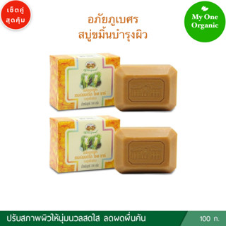 My1organic อภัยภูเบศร เซ็ตคู่สุดคุ้ม สบู่ขมิ้นบำรุงผิว ขนาด 100 กรัม x 2