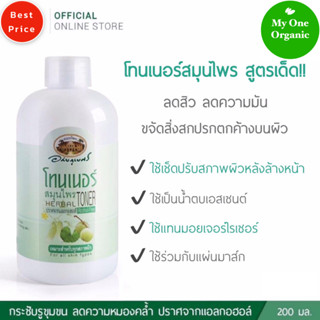 My1organic อภัยภูเบศร โทนเนอร์สมุนไพรบำรุงผิว 200 มล.