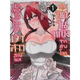 ประกาศให้โลกรู้ว่าเจ้าสาวของผมเป็นอัศวินหญิงจากต่าง เล่ม 1
