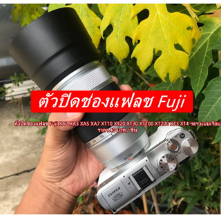 ตัวปิดช่องแฟลช Fuji XA2 XA3 XA5 XA7 XT10 XT20 XT30 XT30II XE1 XE2 XE3 XE3s XT100 XT200 XT3 XT4 X-Pro 1 X-Pro 2 ฯลฯ แบบเร