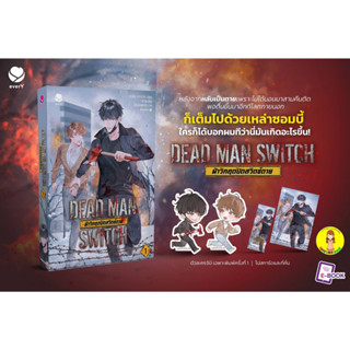 [พร้อมส่ง พิมพ์ 1] DEAD MAN SWITCH ฝ่าวิกฤตปิดสวิตช์ตาย เล่ม 1 (3 เล่มจบ)