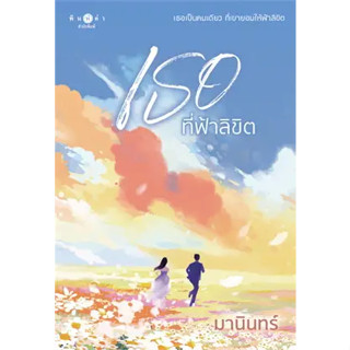 พร้อมหนังสือส่ง  #เธอที่ฟ้าลิขิต #มานินทร์ #พิมพ์คำ #booksforfun