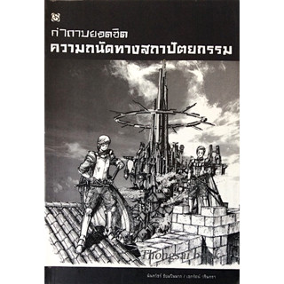 ความถนัดทางสถาปัตยกรรม คำถามยอดฮิต นันทวัชร์ ชัยมโนนาถ/เอกรัตน์ วรินทรา