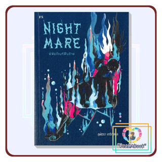 [พร้อมส่ง]หนังสือ Nightmare: พิพิธภัณฑ์ฝันร้าย#สุพัตรา เกริกสกุล#P.S.#จิตวิทยา การพัฒนาตัวเอง