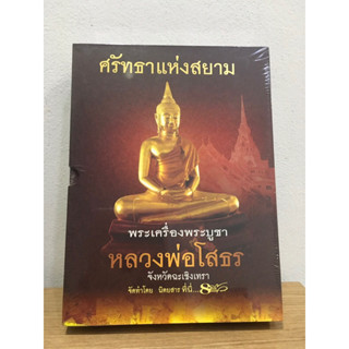 หนังสือหลวงพ่อโสธร ปกแข็งมีกล่อง ใหม่ มือ1 ในซีลเดิม แท้💯