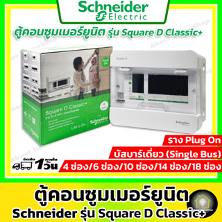 Schneider ตู้โหลดคอนซูมเมอร์ยูนิต รุ่น Classic+ ขนาด 4ช่อง/ 6ช่อง/ 10ช่อง/ 14ช่อง/ 18ช่อง (ตู้เปล่า ไม่รวมเมนและลูกย่อย)