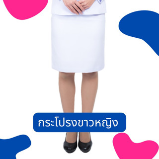 (สินค้า1ตัว) ชุดปกติขาวหญิง กระโปรงขาวโอโม่