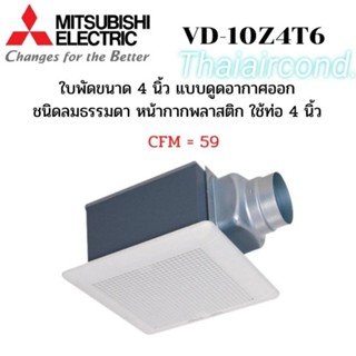 MITSUBISHI พัดลมระบายอากาศ ร่น VD-10Z4T6 /VD-15Z4T7/VD18-Z4T7/VD-20Z4T7(รุ่นใหม่ล่าสุด)