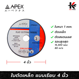 APEX ใบตัดเหล็ก 4 นิ้ว (หนา 1 mm.) ใบตัดเหล็ก ใบตัดเหล็ก 4นี้ว ใบตัดเหล็กอย่างดี คมกริบ ตัดง่าย APEX ของแท้ 100%