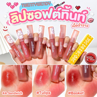 Twentywendy Soft Tinted ลิปซอฟท์ทินท์ เนื้อ matte ไม่ติดแมสก์ 😷