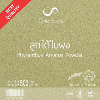 OneSpice ลูกใต้ใบ ผง 500 กรัม (ครึ่งกิโล) | สมุนไพร หญ้าใต้ใบ ใต้ใบ ใต้ใบผง | Phyllanthus Amarus Powder | LTB One Spice