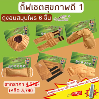 (แถมสเปรย์)(ซื้อ2ชุดลด50บาท) ประคบสมุนไพรแก้ปวดเมื่อย Sabai Herb กิ๊ฟเซตสุขภาพดี1 มี6ชิ้น(ไหล่,คอ,เอว,ขา,ถุงมือ,รองเท้า)