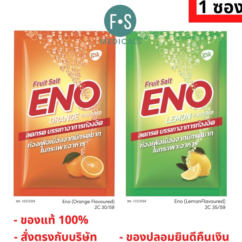 ล็อตใหม่!! ENO Fruit Salt อีโน ฟรุต ซ้อลต์ บรรเทาอาการ ท้องอืด ท้องเฟ้อ แบบซอง 4.5 กรัม รสส้ม - รสมะนาว (1 ซอง)