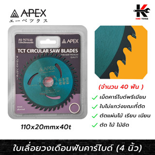 APEX ใบเลื่อยวงเดือนฟันคาร์ไบด์ ตัดไม้ 4 นิ้ว (จำนวน 40 ฟัน) ใบเลื่อยไม้ ใบตัดไม้ 4 นิ้ว ใบตัดไม้ลูกหมู ตัดไม้ ตัดไม้อัด