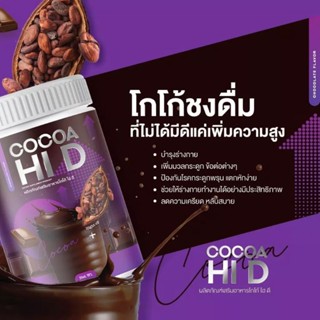 COCOA HI D ผลิตภัณฑ์เสริมอาหารโกโก้ ไฮ ดี