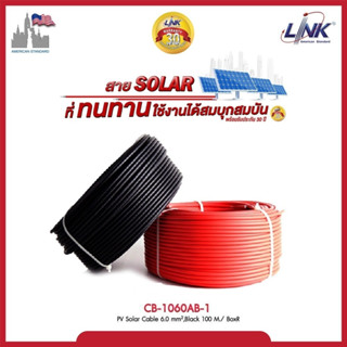 LINK สายไฟโซล่าเซลล์ PV-F1 ขนาด 1x6 sqmm (เบอร์ 6) ของแท้!! หุ้มฉนวน 2 ชั้น ทนความร้อนได้สูง (1กล่อง=100 เมตร)