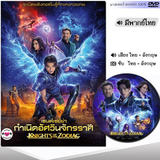 DVD หนังดีวีดี เซนต์เซย์ย่า กำเนิดอัศวินจักรราศี (พากย์ไทย/ซับไทย) หนังใหม่ หนัง ดีวีดี