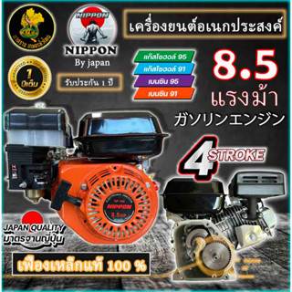 เครื่องยนต์อเนกประสงค์ เครื่องยนต์เบนซิน 8.5 แรง ยี่ห้อ NIPPON**เฟืองเหล็กแท้** รับประกัน 1ปี