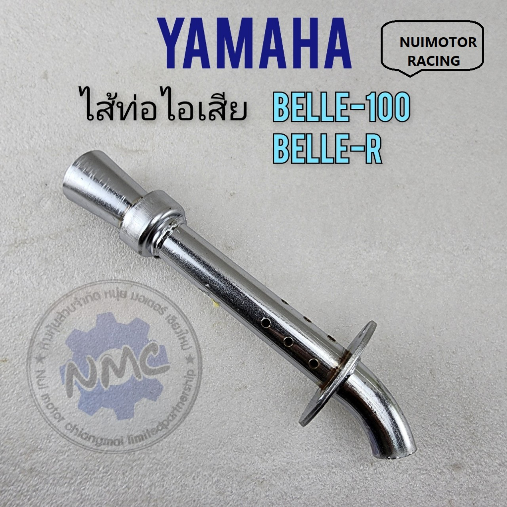 belle ใส้ท่อ belle100 belle-r ใส้ท่อไอเสีย belle100 belle-r ใส้ท่อyamaha belle100 belle-r