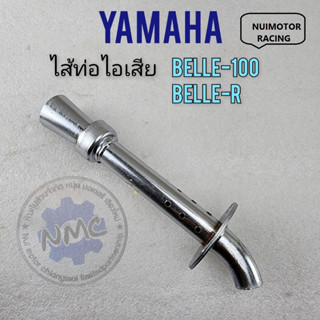 belle ใส้ท่อ belle100 belle-r ใส้ท่อไอเสีย belle100 belle-r ใส้ท่อyamaha belle100 belle-r