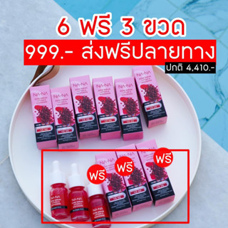 🚚พร้อมส่ง เซ็ต NA-NA (ณา-ณ โดส เซรั่ม ลิฟติ้ง แอนด์ ไวน์เทนนิ่ง (โดสเซรั่มทับทิม)) 6 ขวด แถม 3 ขวด