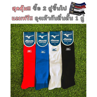 Mizuno Sock ถุงเท้ามิซูโน่ ถุงเท้าฟุตบอล