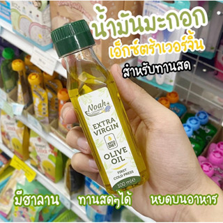 น้ำมันมะกอกธรรมชาติสกัดเย็น  Extra virgin Olive Oil (100ml)