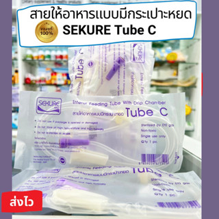 สายให้อาหารเหลว แบบมีกระเปาะหยด Sekure Tube C พร้อมส่ง! ของแท้