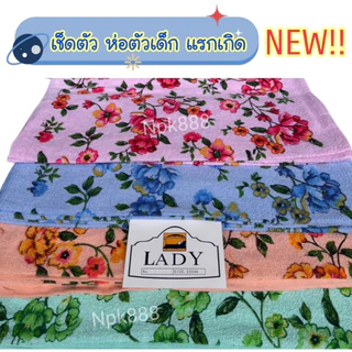 ผ้าขนหนู Lady ขนาด 23x46 นิ้ว Cotton 100% ( ผ้าขนหนูห่อตัวเด็กอ่อน ผ้าห่อตัวแรกเกิด )