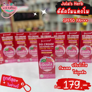 DD Cream Jula’s Herb - ดีดีครีมแตงโมจุฬาเฮิร์บ