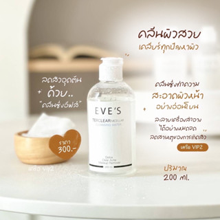 คลีนซิ่ง อีฟส์ EVES 200ml. ทำความสะอาดผิวหน้า ลบเครื่องสำอาง ลดการเกิดสิวอุดตัน